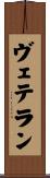 ヴェテラン Scroll