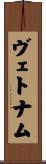 ヴェトナム Scroll