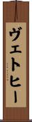 ヴェトヒー Scroll