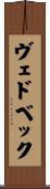 ヴェドベック Scroll