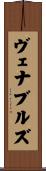 ヴェナブルズ Scroll