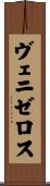 ヴェニゼロス Scroll