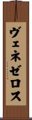 ヴェネゼロス Scroll