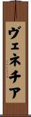 ヴェネチア Scroll