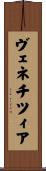 ヴェネチツィア Scroll