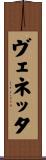ヴェネッタ Scroll