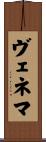 ヴェネマ Scroll
