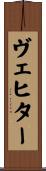 ヴェヒター Scroll