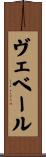 ヴェベール Scroll