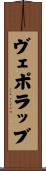 ヴェポラッブ Scroll