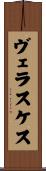 ヴェラスケス Scroll