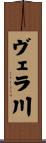 ヴェラ川 Scroll