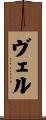 ヴェル Scroll