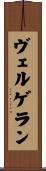 ヴェルゲラン Scroll