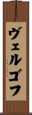 ヴェルゴフ Scroll