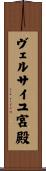 ヴェルサイユ宮殿 Scroll