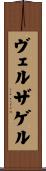 ヴェルザゲル Scroll