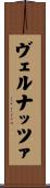 ヴェルナッツァ Scroll