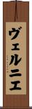 ヴェルニエ Scroll