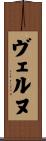 ヴェルヌ Scroll