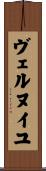 ヴェルヌイユ Scroll