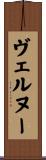 ヴェルヌー Scroll
