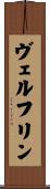 ヴェルフリン Scroll