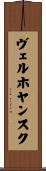 ヴェルホヤンスク Scroll