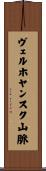 ヴェルホヤンスク山脈 Scroll
