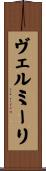 ヴェルミーリ Scroll