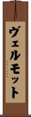 ヴェルモット Scroll