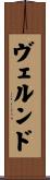 ヴェルンド Scroll