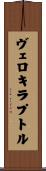 ヴェロキラプトル Scroll