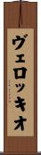 ヴェロッキオ Scroll