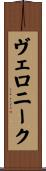 ヴェロニーク Scroll