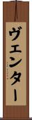 ヴェンター Scroll