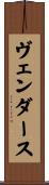 ヴェンダース Scroll