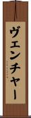 ヴェンチャー Scroll