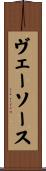 ヴェーソース Scroll