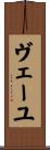 ヴェーユ Scroll