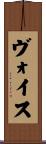 ヴォイス Scroll