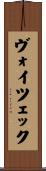 ヴォイツェック Scroll