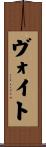 ヴォイト Scroll