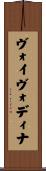 ヴォイヴォディナ Scroll