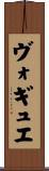 ヴォギュエ Scroll