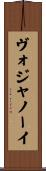 ヴォジャノーイ Scroll