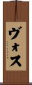 Voss Scroll