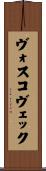ヴォスコヴェック Scroll