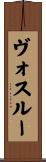 ヴォスルー Scroll