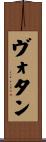 ヴォタン Scroll